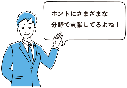 ホントにさまざまな分野で貢献してるよね!