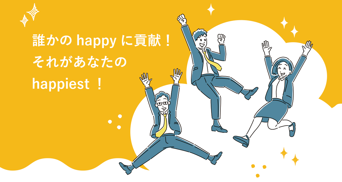 誰かのhappyに貢献!それがあなたのhappiest!