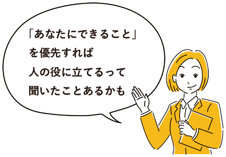 「あなたにできること」を優先すれば人の役に立てるって聞いたことあるかも