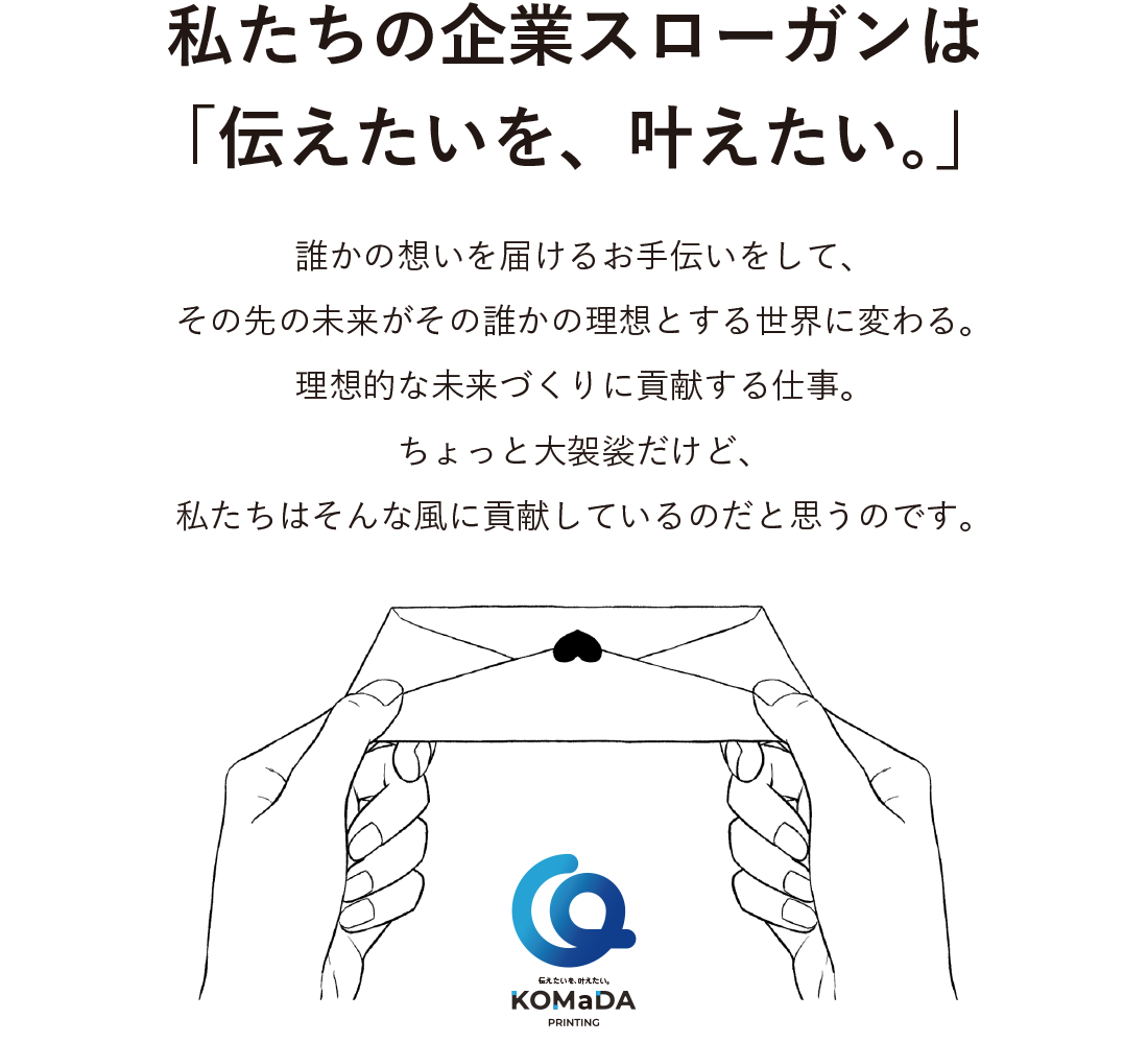 私たちの企業スローガンは「伝えたいを、叶えたい。」